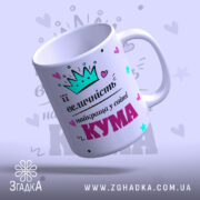 Чашка її величність Кума з білим кольором та яскравим принтом, нахилена під кутом. На ній видно корону та напис про величність. Ручка гладка, край рівний. Поверхня матова, фон ніжно-фіолетовий з елементами принта у вигляді сердечок і зірочок.