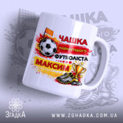 Чашка іменна найкрутішого футболіста — чашка на білому фоні, вид спереду з принтом.