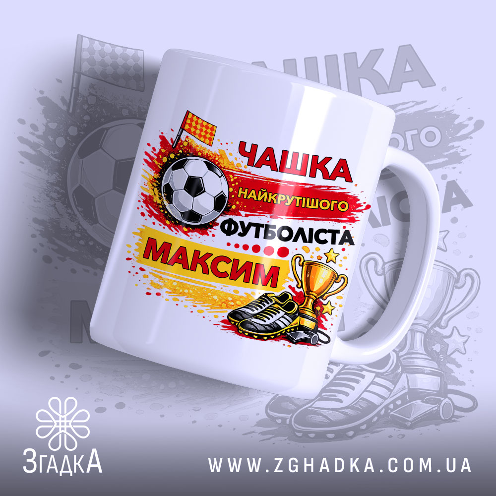 Чашка іменна найкрутішого футболіста — чашка на білому фоні, вид спереду з принтом.