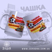 Чашка іменна найкрутішого футболіста — крупний план ручки та краю чашки, глянець.