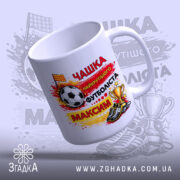 Чашка іменна найкрутішого футболіста — деталі принта/напису крупним планом.