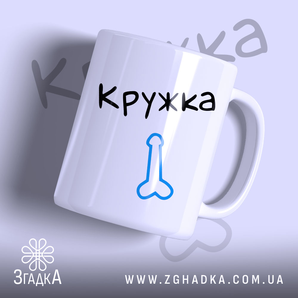 Чашка ЙОГО кружка, біла з чорним написом 'Кружка' та синім малюнком, з правого ракурсу, фон світло-фіолетовий, ручка класична, край рівний, глянцевий.