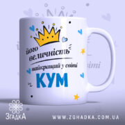 Чашка його величність КУМ — чашка на білому фоні, вид спереду з принтом.