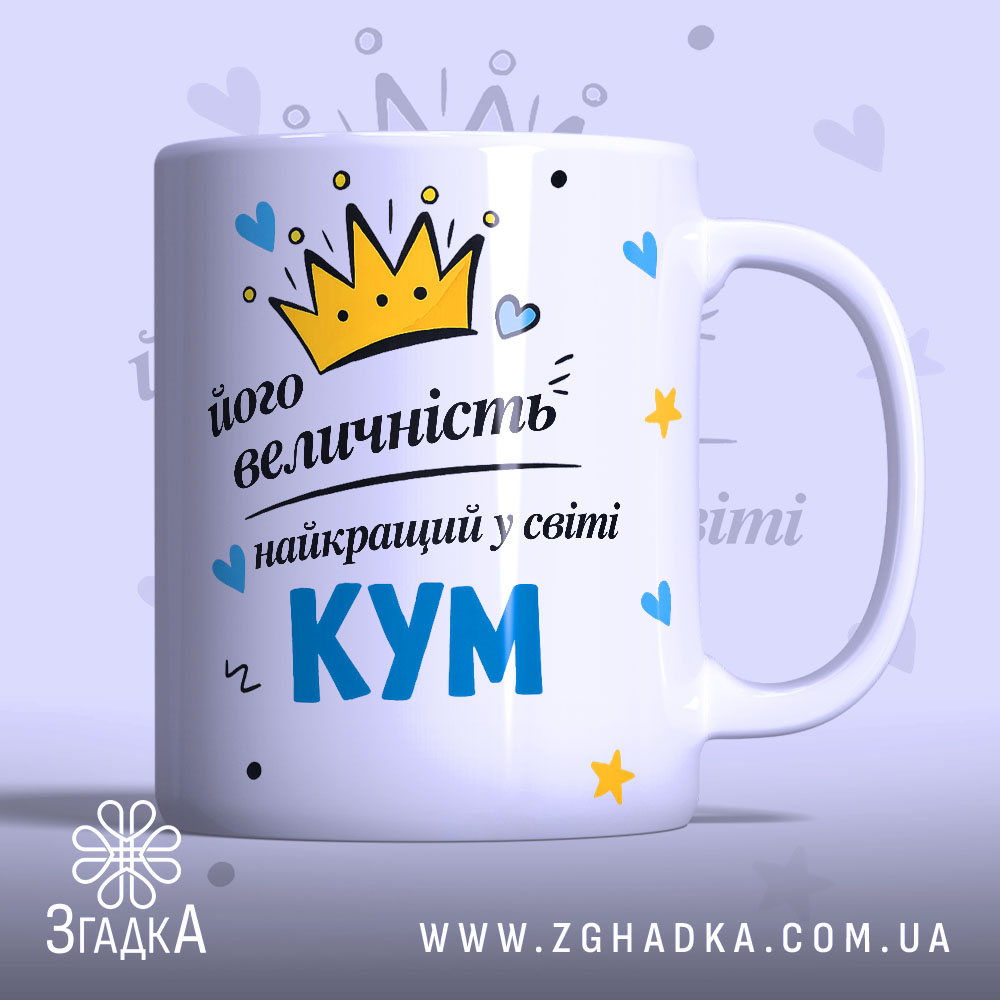 Чашка його величність КУМ — чашка на білому фоні, вид спереду з принтом.