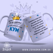 Чашка його величність КУМ — крупний план ручки та краю чашки, глянець.