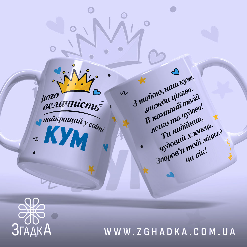 Чашка його величність КУМ — крупний план ручки та краю чашки, глянець.