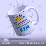 Чашка його величність КУМ — композиція з кількох чашок, загальний вигляд.