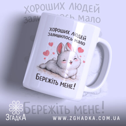 Чашка хороших людей мало. Чашка білого кольору з малюнком милого кролика, що лежить на фоні з сердечками. Ручка чашки гладка, край рівний, поверхня глянцева. На чашці напис: 'Бережіть мене!'
