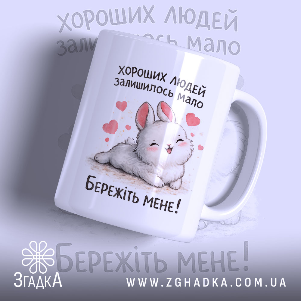 Чашка хороших людей мало. Чашка білого кольору з малюнком милого кролика, що лежить на фоні з сердечками. Ручка чашки гладка, край рівний, поверхня глянцева. На чашці напис: 'Бережіть мене!'