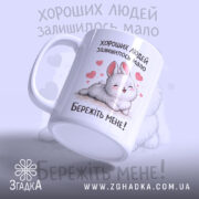 Чашка хороших людей мало. Чашка білого кольору, зображена з боку, з малюнком кролика та сердечками. Ручка гладка, край рівний, поверхня глянцева. На чашці напис: 'Бережіть мене!'