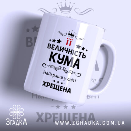 Чашка хрещеній на подарунок, біла з чорним принтом, зображена під кутом, фон світло-сірий, на передній частині напис "ВЕЛИЧНІСТЬ КУМА" з червоними акцентами, ручка класична, край рівний, глянцева поверхня.