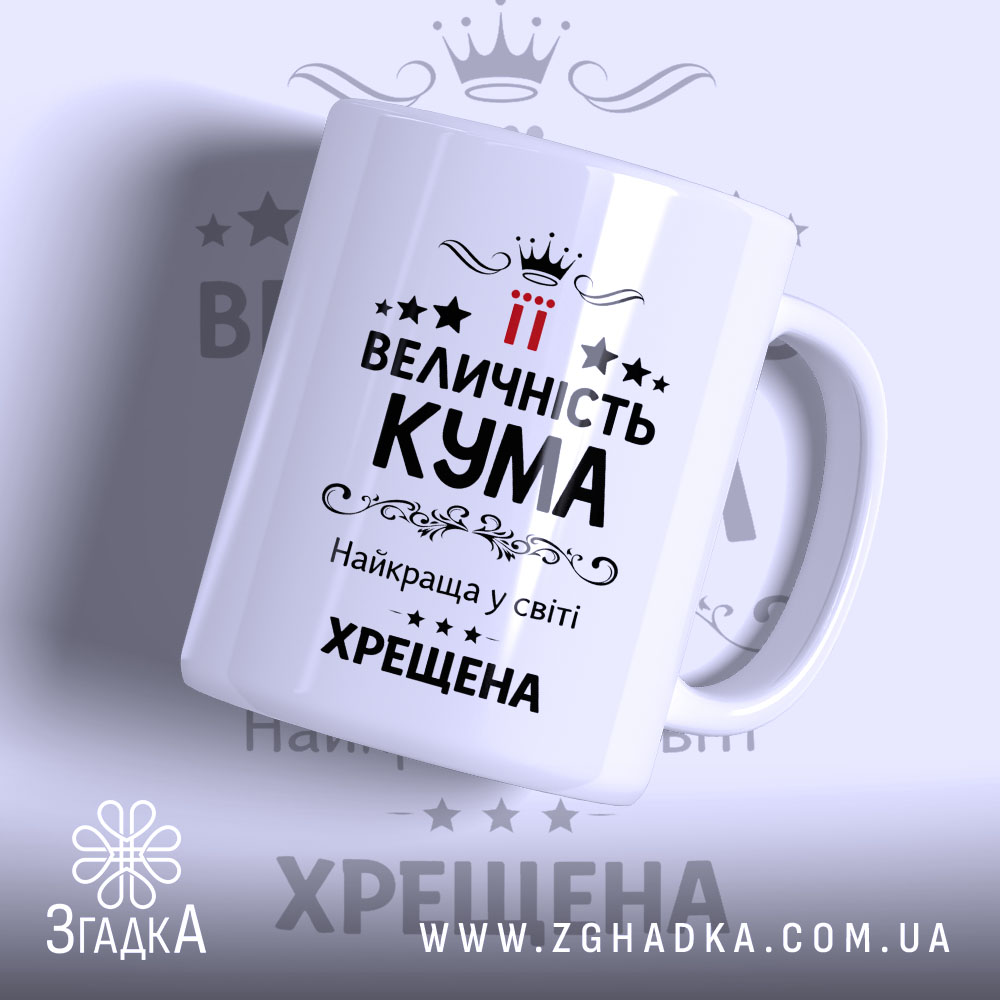 Чашка хрещеній на подарунок, біла з чорним принтом, зображена під кутом, фон світло-сірий, на передній частині напис "ВЕЛИЧНІСТЬ КУМА" з червоними акцентами, ручка класична, край рівний, глянцева поверхня.