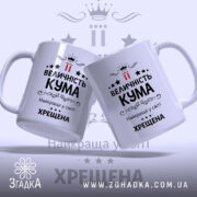Чашка хрещеній на подарунок, дві білі чашки з чорним принтом, зображені під кутом, фон світло-сірий, на обох чашках однаковий напис "ВЕЛИЧНІСТЬ КУМА" з червоними акцентами, ручки класичні, краї рівні, глянцева поверхня.