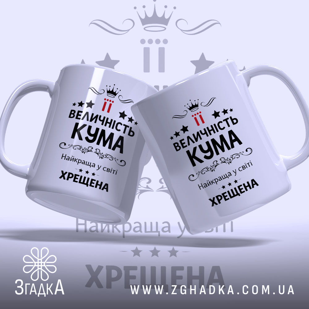 Чашка хрещеній на подарунок, дві білі чашки з чорним принтом, зображені під кутом, фон світло-сірий, на обох чашках однаковий напис "ВЕЛИЧНІСТЬ КУМА" з червоними акцентами, ручки класичні, краї рівні, глянцева поверхня.