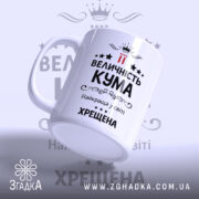 Чашка хрещеній на подарунок, біла з чорним принтом, зображена під кутом, фон світло-сірий, на передній частині напис "ВЕЛИЧНІСТЬ КУМА" з червоними акцентами, ручка класична, край рівний, глянцева поверхня.
