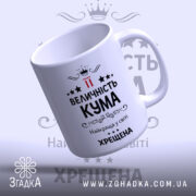 Чашка хрещеній на подарунок, біла з чорним принтом, зображена під кутом, фон світло-сірий, на передній частині напис "ВЕЛИЧНІСТЬ КУМА" з червоними акцентами, ручка класична, край рівний, глянцева поверхня.