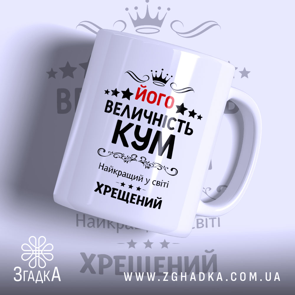 Чашка хрещеному на подарунок — чашка на білому фоні, вид спереду з принтом.