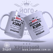 Чашка хрещеному на подарунок — крупний план ручки та краю чашки, глянець.