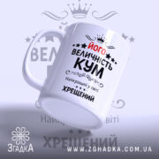 Чашка хрещеному на подарунок — композиція з кількох чашок, загальний вигляд.