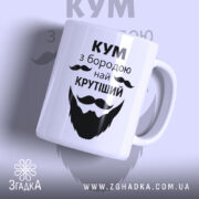Чашка Кум з бородою — чашка на білому фоні, вид спереду з принтом.