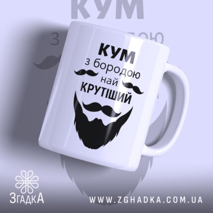 Чашка Кум з бородою — чашка на білому фоні, вид спереду з принтом.