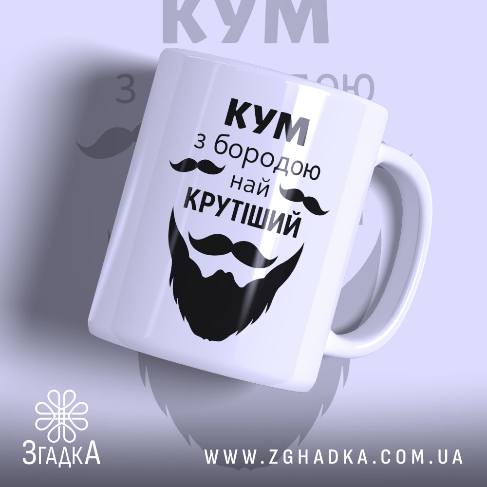Чашка Кум з бородою — чашка на білому фоні, вид спереду з принтом.