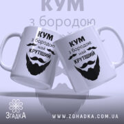 Чашка Кум з бородою — крупний план ручки та краю чашки, глянець.