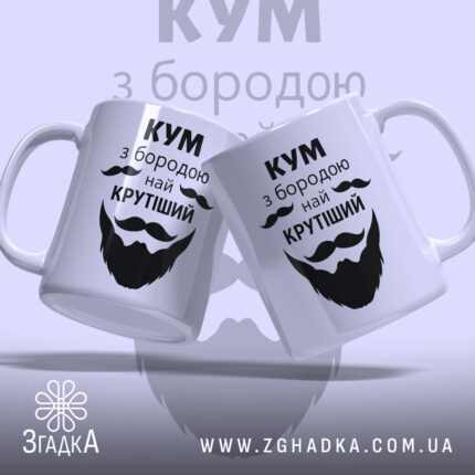 Чашка Кум з бородою — крупний план ручки та краю чашки, глянець.