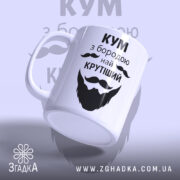 Чашка Кум з бородою — композиція з кількох чашок, загальний вигляд.