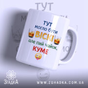 Чашка куму для віскі, біла з кольоровим принтом, зображення з правого ракурсу, фон світлий, текст на чашці: 'ТУТ МОГЛО БУТИ ВІСКІ, але пий чайок, КУМЕ', ручка округла, край рівний, глянцева поверхня.