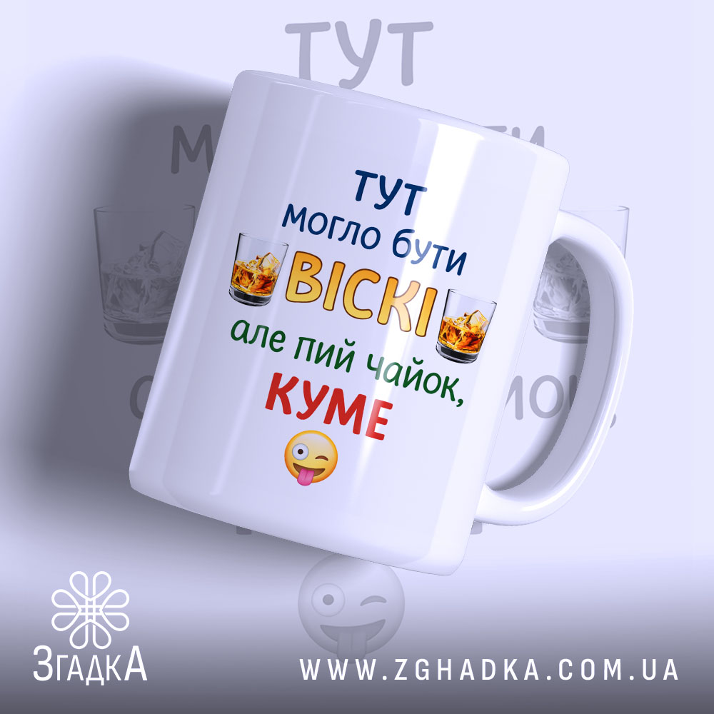 Чашка куму для віскі, біла з кольоровим принтом, зображення з правого ракурсу, фон світлий, текст на чашці: 'ТУТ МОГЛО БУТИ ВІСКІ, але пий чайок, КУМЕ', ручка округла, край рівний, глянцева поверхня.