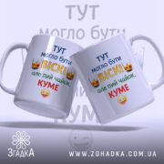 Чашка куму для віскі, дві білих чашки з кольоровим принтом, зображення з лівого ракурсу, фон світлий, текст на чашках: 'ТУТ МОГЛО БУТИ ВІСКІ, але пий чайок, КУМЕ', ручки округлі, краї рівні, глянцева поверхня.