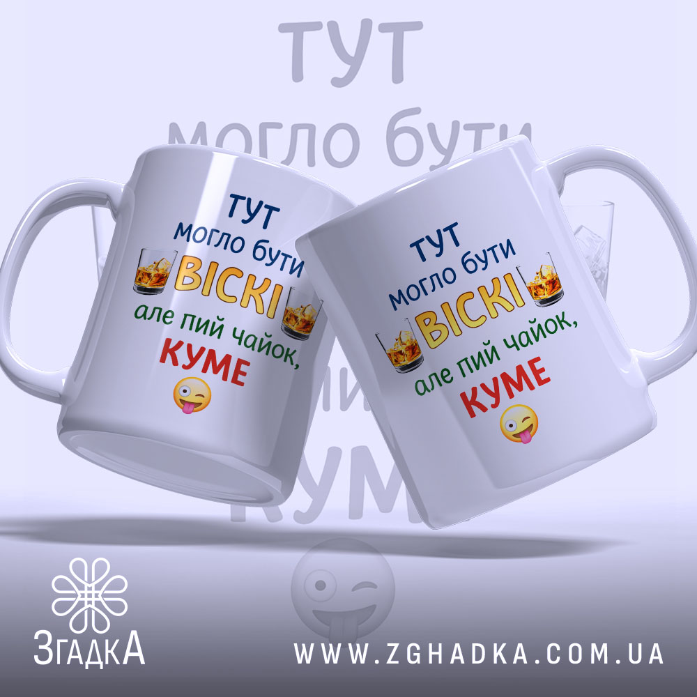 Чашка куму для віскі, дві білих чашки з кольоровим принтом, зображення з лівого ракурсу, фон світлий, текст на чашках: 'ТУТ МОГЛО БУТИ ВІСКІ, але пий чайок, КУМЕ', ручки округлі, краї рівні, глянцева поверхня.