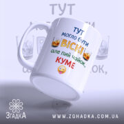 Чашка куму для віскі, біла з кольоровим принтом, зображення з правого ракурсу, фон світлий, текст на чашці: 'ТУТ МОГЛО БУТИ ВІСКІ, але пий чайок, КУМЕ', ручка округла, край рівний, глянцева поверхня.