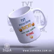 Чашка куму для віскі, біла з кольоровим принтом, зображення з лівого ракурсу, фон світлий, текст на чашці: 'ТУТ МОГЛО БУТИ ВІСКІ, але пий чайок, КУМЕ', ручка округла, край рівний, глянцева поверхня.