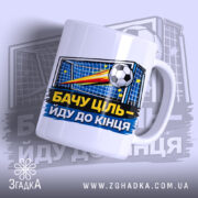 Чашка мотивуюча для футболіста — чашка на білому фоні, вид спереду з принтом.
