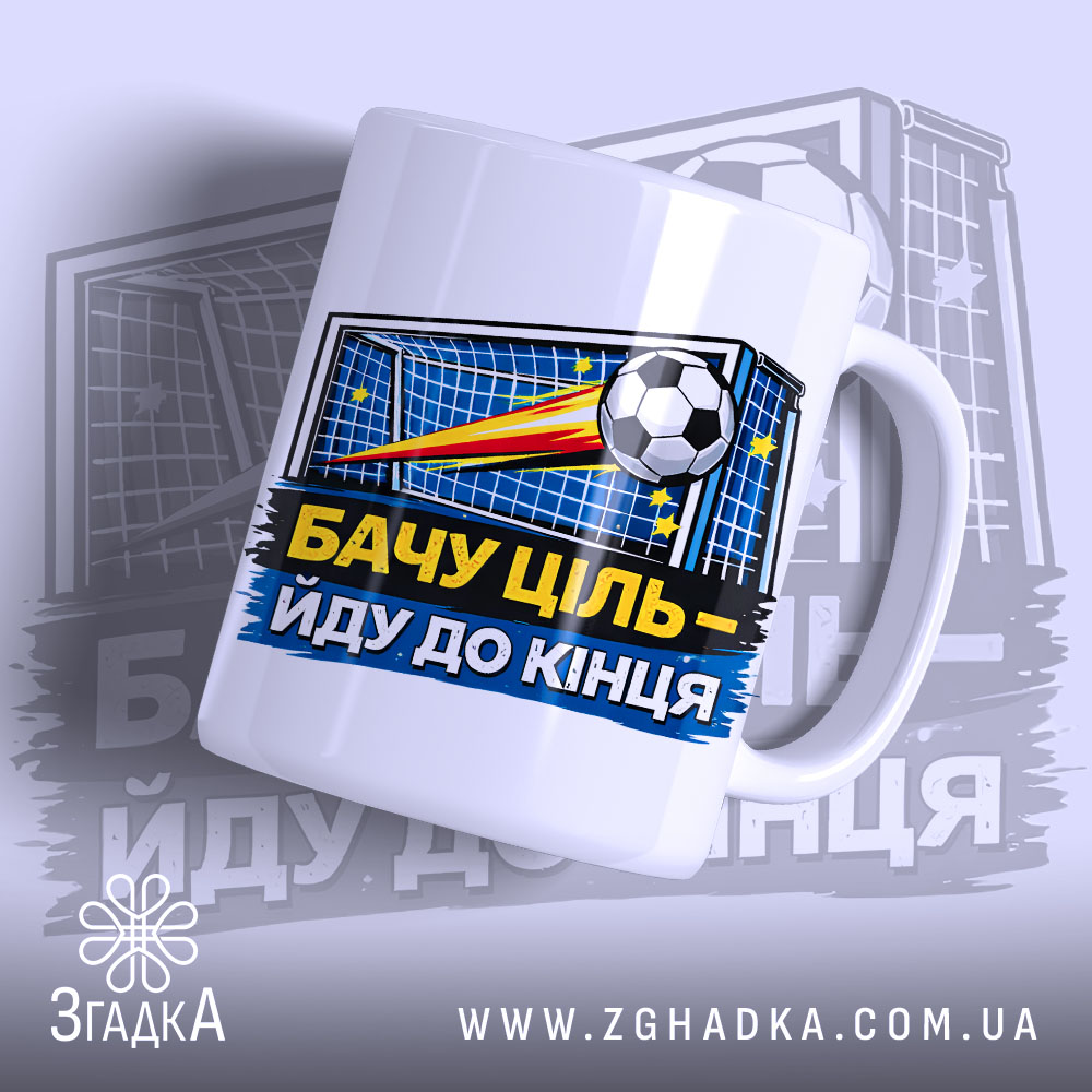 Чашка мотивуюча для футболіста — чашка на білому фоні, вид спереду з принтом.