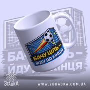 Чашка мотивуюча для футболіста — деталі принта/напису крупним планом.