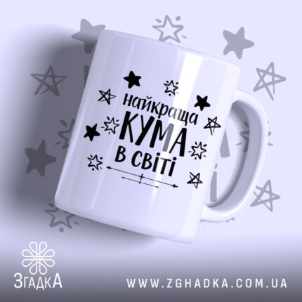 Чашка найкращої куми білого кольору з чорним написом "найкраща КУМА в світі" та зірочками на фоні, ручка гладка, край рівний, поверхня глянцева.
