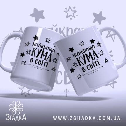 Чашка найкращої куми двох білих чашок, що стоять під кутом одна до одної, з чорним написом "найкраща КУМА в світі" та зірочками на фоні, ручки гладкі, краї рівні, поверхня глянцева.