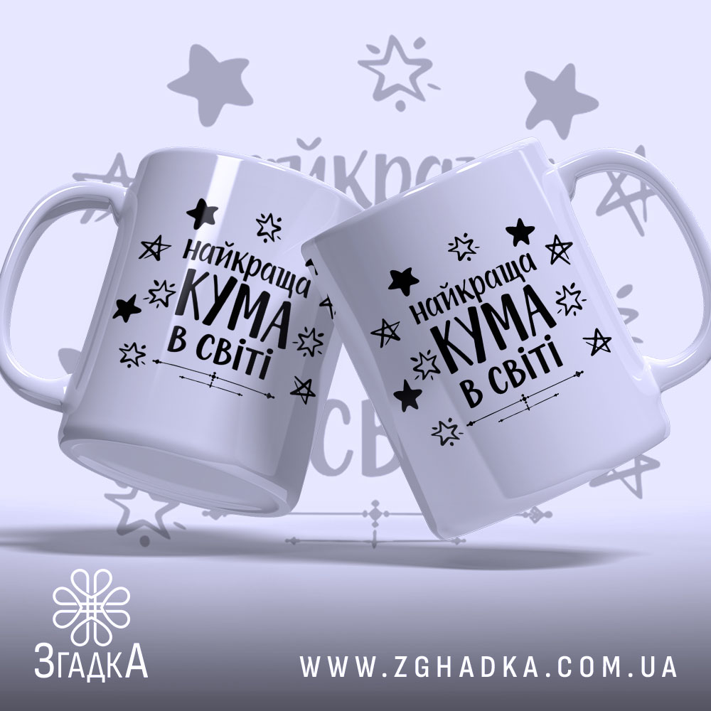 Чашка найкращої куми двох білих чашок, що стоять під кутом одна до одної, з чорним написом "найкраща КУМА в світі" та зірочками на фоні, ручки гладкі, краї рівні, поверхня глянцева.