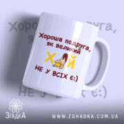 Чашка оригінальна для подруги, біла з червоним написом, ракурс спереду, фон світло-фіолетовий, принт містить текст і малюнок, ручка класична, край рівний, глянцевий.