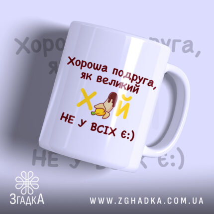 Чашка оригінальна для подруги, біла з червоним написом, ракурс спереду, фон світло-фіолетовий, принт містить текст і малюнок, ручка класична, край рівний, глянцевий.