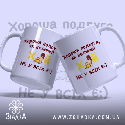 Чашка оригінальна для подруги, дві білі чашки з червоним написом, ракурс зліва, фон світло-фіолетовий, принт містить текст і малюнок, ручки класичні, краї рівні, глянцеві.