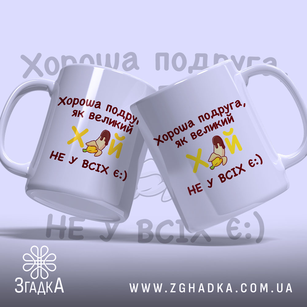 Чашка оригінальна для подруги, дві білі чашки з червоним написом, ракурс зліва, фон світло-фіолетовий, принт містить текст і малюнок, ручки класичні, краї рівні, глянцеві.