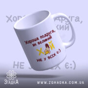 Чашка оригінальна для подруги, біла з червоним написом, ракурс знизу, фон світло-фіолетовий, принт містить текст і малюнок, ручка класична, край рівний, глянцевий.