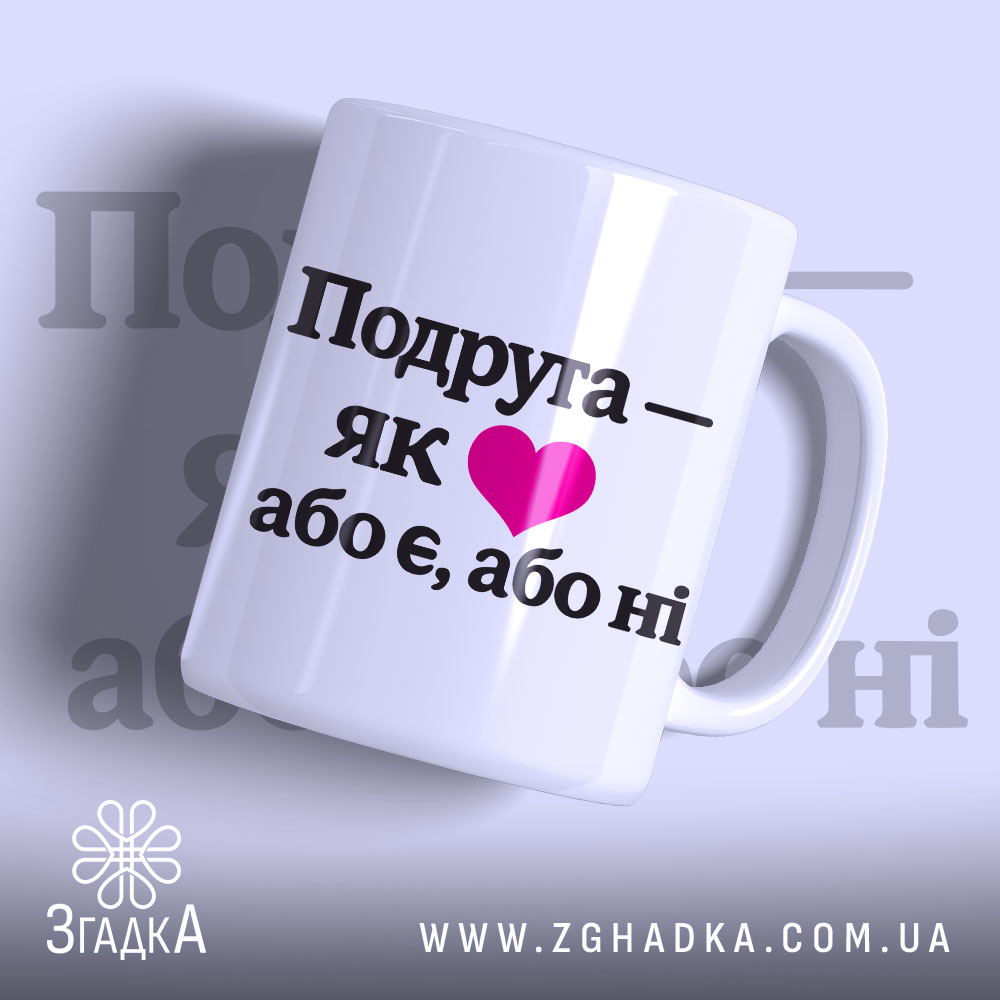 Чашка подарунок для подруги — чашка на білому фоні, вид спереду з принтом.