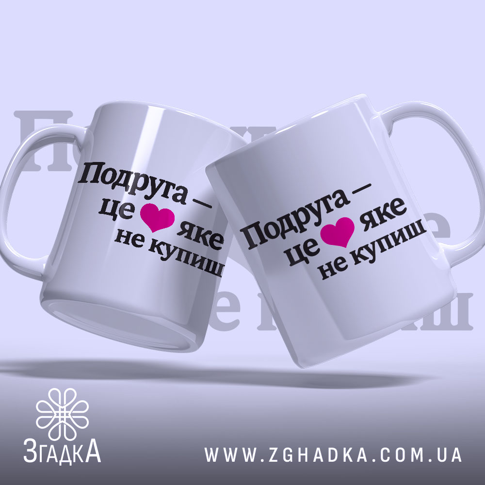 Чашка про дружбу подрузі, дві білих чашки, з ракурсом зліва, на фоні світло-фіолетового кольору, з чорним написом "Подруга – це ❤️ яке не купиш", ручки круглої форми, краї рівні, глянцева поверхня.