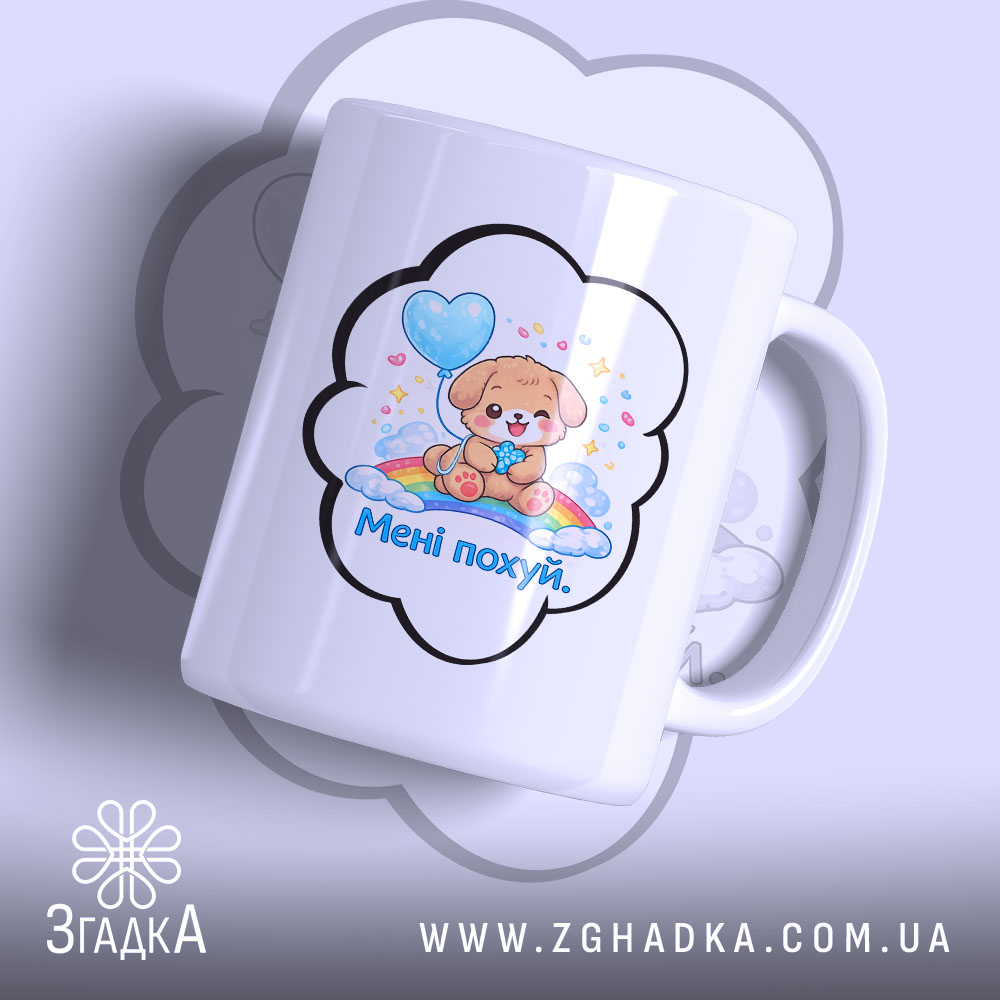 Чашка прикол мені всеодно біла, з зображенням милого цуценяти, що тримає повітряну кулю. Принт оточений хмаринкою, на якій написано 'Менi похуй'. Ручка чашки гладка, край рівний, поверхня глянцева.
