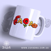 Чашка Рака-мака-фо ностальгія — чашка на білому фоні, вид спереду з принтом.